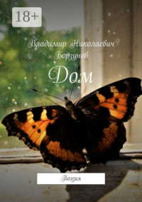 Дом. Поэзия