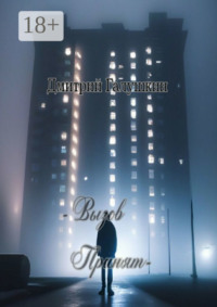 – Вызов принят —