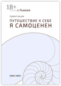 Практикум «Путешествие к себе. Я самоценен». Внутреннему миру – мир. Это переходный момент в отношениях с собой. Впервые становится приятно в своей компании