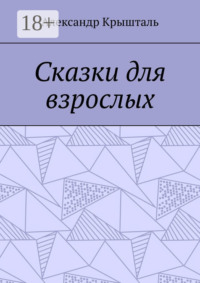 Сказки для взрослых