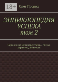 Энциклопедия успеха. Том 2. Серия книг «Спикер успеха». Разум, характер, личность