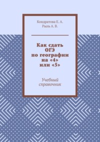 Как сдать ОГЭ по географии на «4» или «5». Учебный справочник