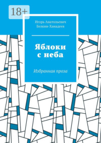 Яблоки с неба. Избранная проза