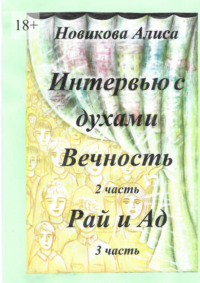 Интервью с духами. 2-я часть. Вечность. 3-я часть. Рай и Ад