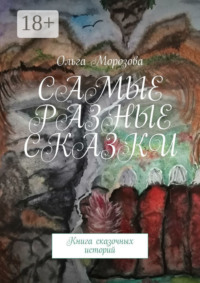 Самые разные сказки. Книга сказочных историй