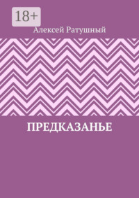 ПредКазаньЕ
