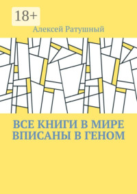 Все книги в мире вписаны в геном