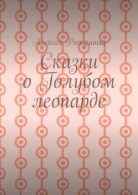 Сказки о голубом леопарде