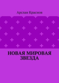 Новая мировая звезда
