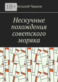 Нескучные похождения советского моряка