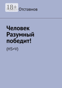 Человек Разумный победит! (HS=V)