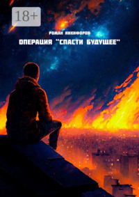 Операция «Спасти будущее»