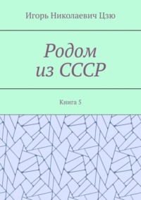 Родом из СССР. Книга 5