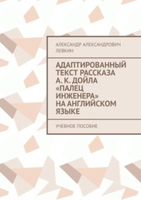 Адаптированный текст рассказа А. К. Дойла «Палец инженера» на английском языке. Учебное пособие