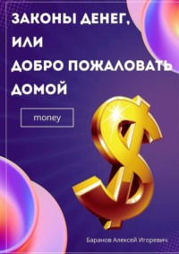 Законы денег, или Добро пожаловать домой