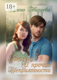 Переезд и прочие неприятности