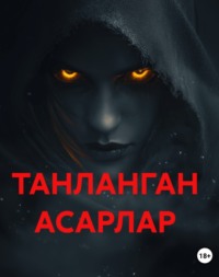 ТАНЛАНГАН АСАРЛАР