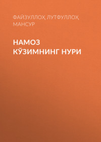 Намоз кўзимнинг нури
