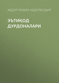 ЭЪТИҚОД ДУРДОНАЛАРИ