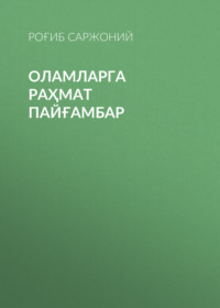 Оламларга раҳмат пайғамбар