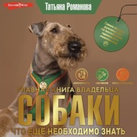 Главная книга владельца собаки. Что ещё необходимо знать