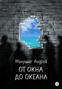 От окна до океана