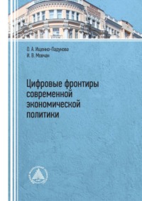 Цифровые фронтиры современной экономической политики