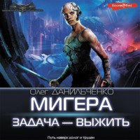 МиГера. Задача – выжить