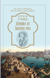 Девушка из Золотого Рога