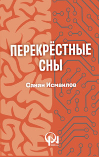 ПЕРЕКРЕСТНЫЕ СНЫ