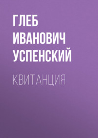 Квитанция