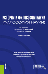 История и философия науки. (Аспирантура). Учебное пособие.