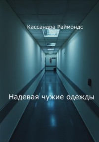 Надевая чужие одежды