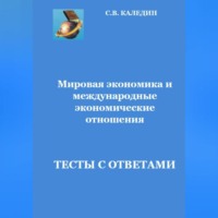 Мировая экономика и международные экономические отношения.Тесты с ответами