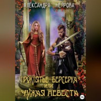 Проклятье берсерка, или Чужая невеста