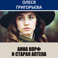 Анна Корф и старая аптека