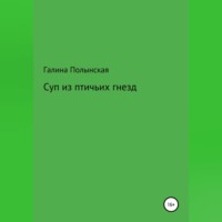 Суп из птичьих гнезд