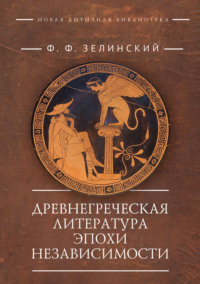 Древнегреческая литература эпохи независимости