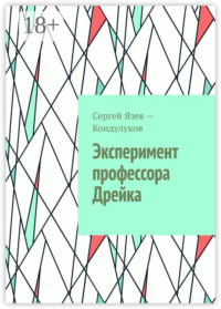 Эксперимент профессора Дрейка