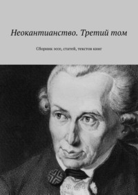 Неокантианство. Третий том. Сборник эссе, статей, текстов книг