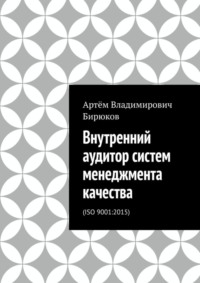 Внутренний аудитор систем менеджмента качества. ISO 9001:2015