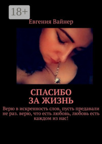 Спасибо за жизнь