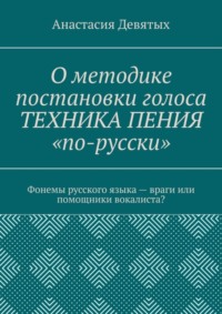 О методике постановки голоса «Техника пения „по-русски“». Фонемы русского языка – враги или помощники вокалиста?