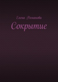 Сокрытие