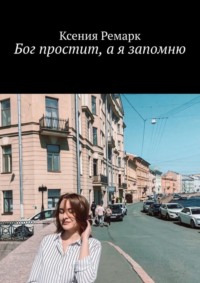 Бог простит, а я запомню