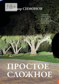 Простое сложное. Серия книг поэтической философии миропонимания новой эпохи