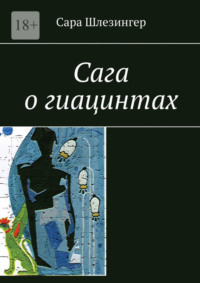 Сага о гиацинтах. Книга 1