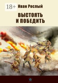 Выстоять и победить