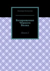 Возвращение Чёрного Волка. Книга 2
