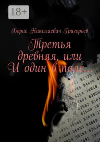 Третья древняя, или И один в поле…